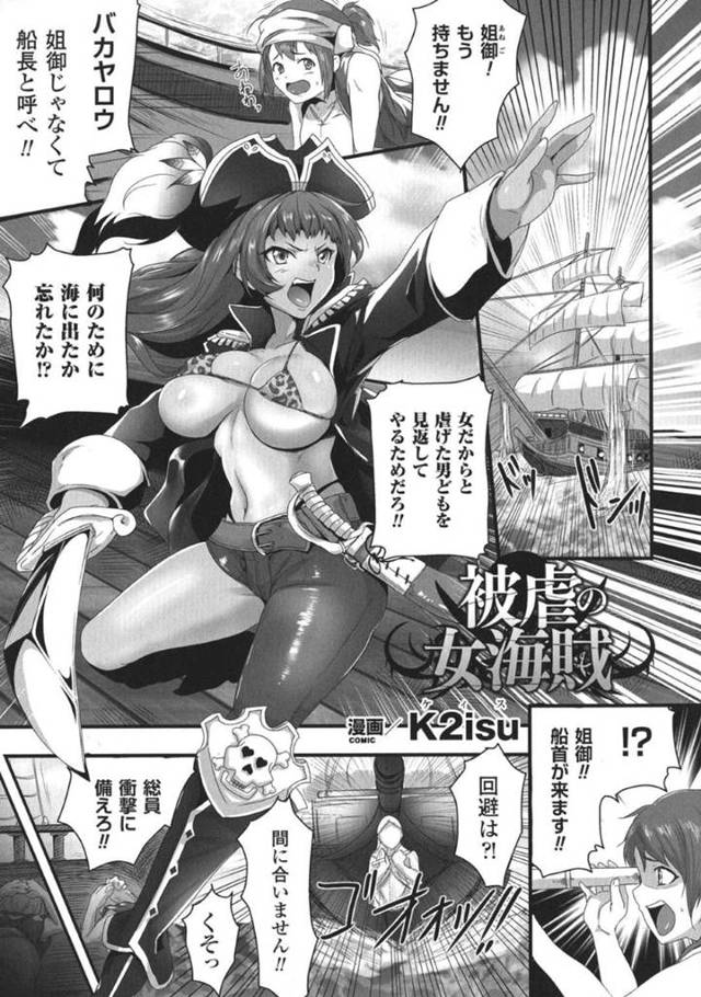 【エロ漫画】敵の海賊に捕まってしまった女船長。捕虜となった彼女は男たちの肉便器として次々とチンポを生挿入されては連続中出しされたりと陵辱を受け続ける事となってしまう！