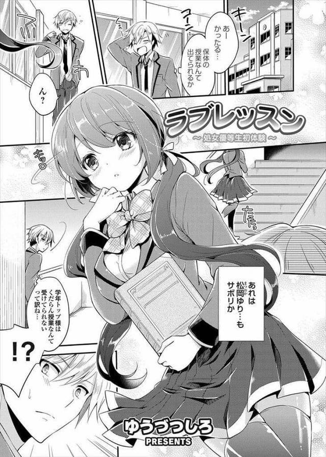 【エロ漫画】授業をさぼってると同級生真面目JKが非常階段を上って行った！こっそり覗くとオナニーしていた！覗きがバレると焦って押し倒してきたJK！チンポ取り出しフェラチオ！裏筋舐め上げ口内射精！巨乳鷲掴み手マン責め！キスして正常位挿入！処女奪ってマンコ中出し！【ゆうづつしろ】
