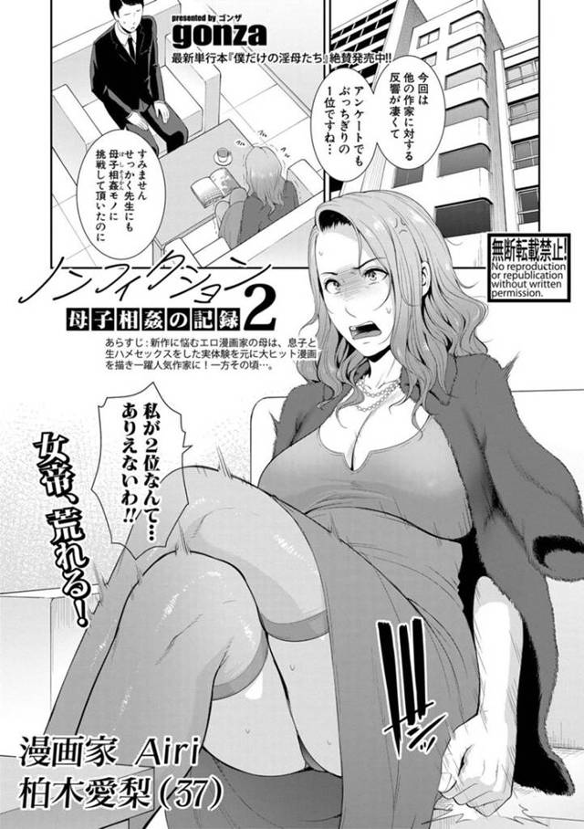【近親相姦エロ漫画】息子との生ハメセックスを漫画にして一躍人気者になったエロ漫画家の母親はアンケートで2位になってしまい大荒れしていた【gonza】