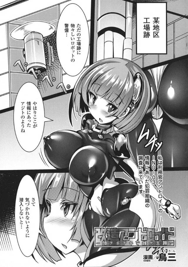 【エロ漫画】暴走した犬型ロボットに襲われてしまったアンドロイド少女。アナルからハッキングされてしまった彼女は従順と化して獣機械姦で感じまくる！