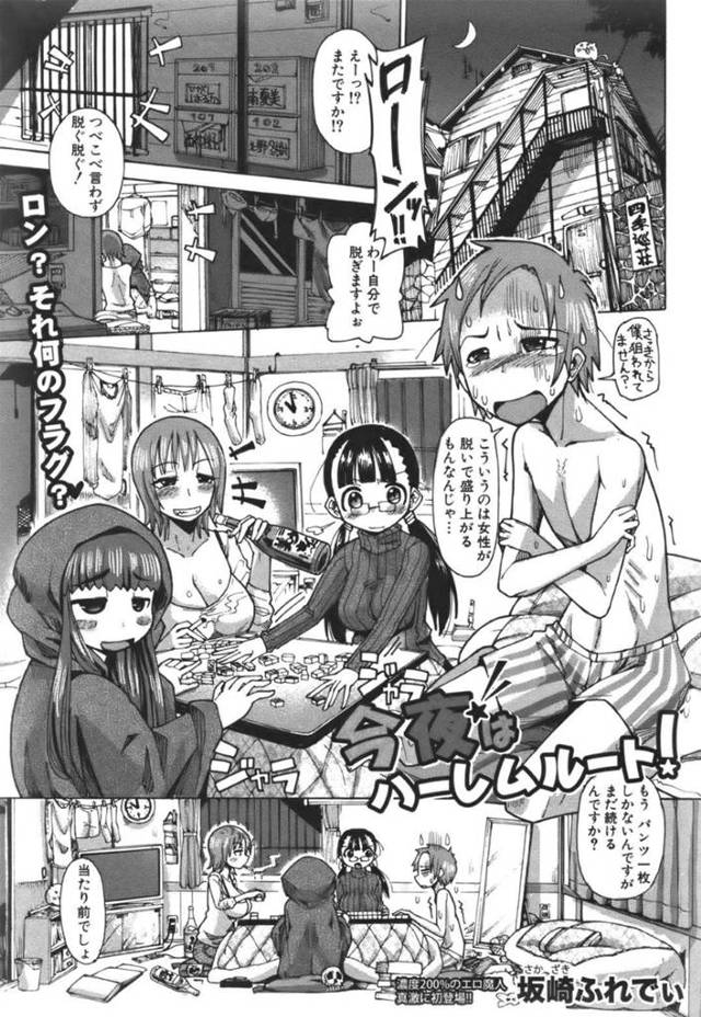 【エロ漫画】野球拳で負けまくり脱ぎまくりの男子のデカチンに驚く女性たち…ゲームそっちのけで皆も脱いでのハーレム乱交セックスで順番に挿入されまくりでビッチ堕ちする！【坂崎ふれでぃ：今夜はハーレムルート！】