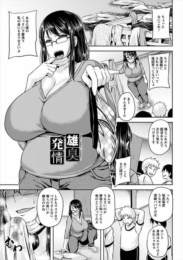 【エロ漫画】口うるさい爆乳寮母が実は匂いフェチのド変態で、洗濯物でオナニーしていた寮母をみんなでニ穴中出しレイ…