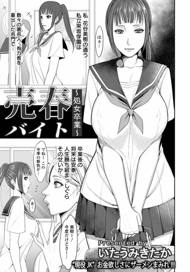 お金持ちの学園で周りの金銭感覚についていけない巨乳JK…友達との交際費に悩み校長先生に相談するとバイトを紹介してもらいあるホテルの一室を訪ねるとそこには売春クラブのメンバーが乱交していた！【いたうみきたか：売春バイト～処女卒業～】
