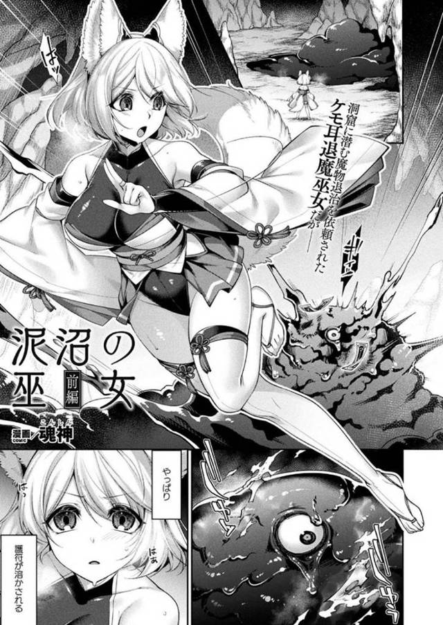 【異種姦エロ漫画】洞窟の魔物退治を依頼された巨乳ケモ耳退魔巫女は思ったよりも魔物の数が多く触手で拘束されてしまう【魂神】