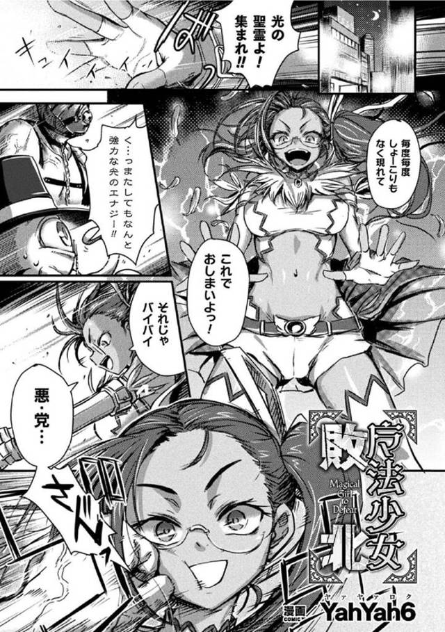 【エロ漫画】敵組織に敗北してアジトに拉致監禁されてしまった褐色魔法少女。拘束された彼女は抵抗する事も許されずにクリを肥大化させられたり、膣とアナルを犯されたりと鬼畜陵辱を受け続ける！