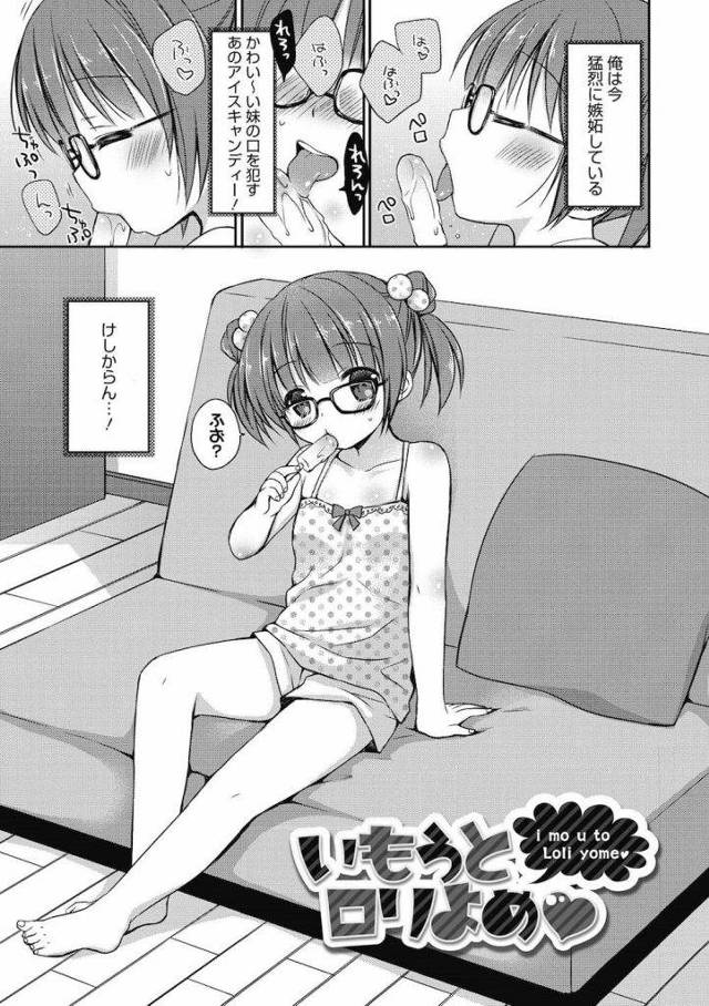【全2話・前編】アイスを舐めてるロリメガネ妹に発情！舐めるならお兄ちゃんのチンポを舐めなさい！【JS妹・いちゃラブ・近親相姦・無料エロ漫画】