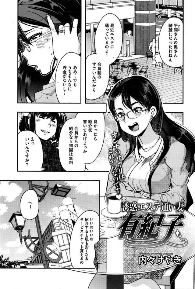 【エロ漫画】最近綺麗になった友達の紹介で高級エステにやって来た巨乳メガネ人妻…イケメン担当施術者にときめきながら性感マッサージを受ける！【内々けやき】