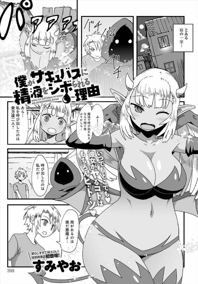 【エロ漫画】魔人の心臓を移植された男が第二の魔人にならないように、巨乳サキュバスを呼び出し精液をしぼりとってもらい魔力を弱めてもらう事になったｗｗｗ