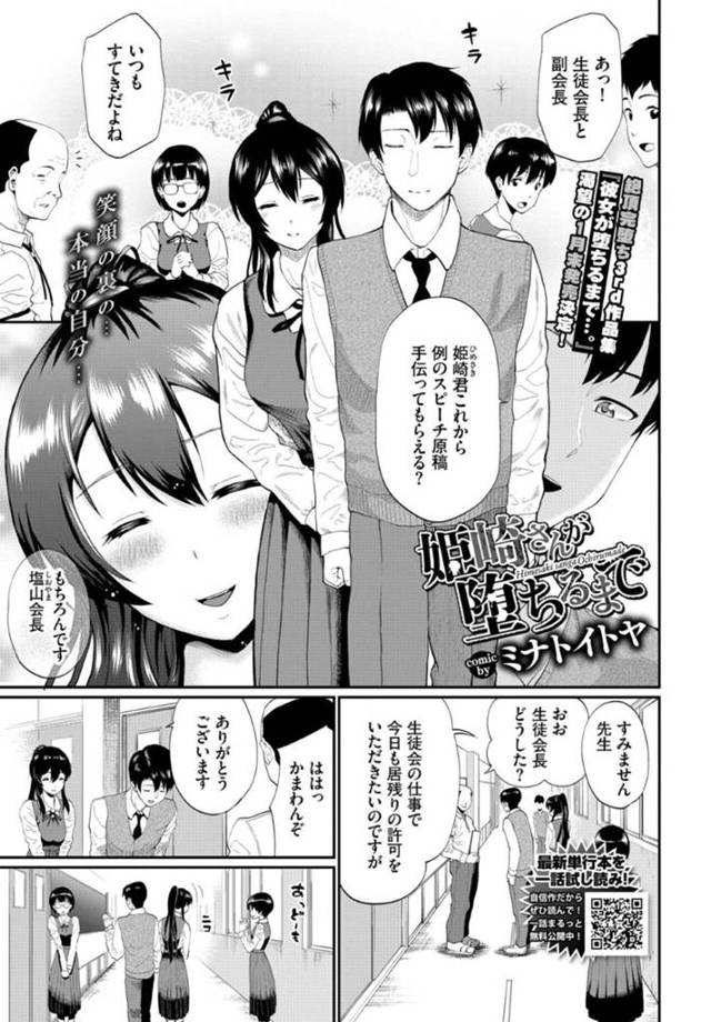 【エロ漫画】全校生徒から羨望の眼差しを受ける会長の秘書係として従事して淫紋のお願いを受け入れる清楚系JKは、パイズリご奉仕から連続中出し調教セックスで肉便器堕ちする！【ミナトイトヤ/姫崎さんが堕ちるまで】