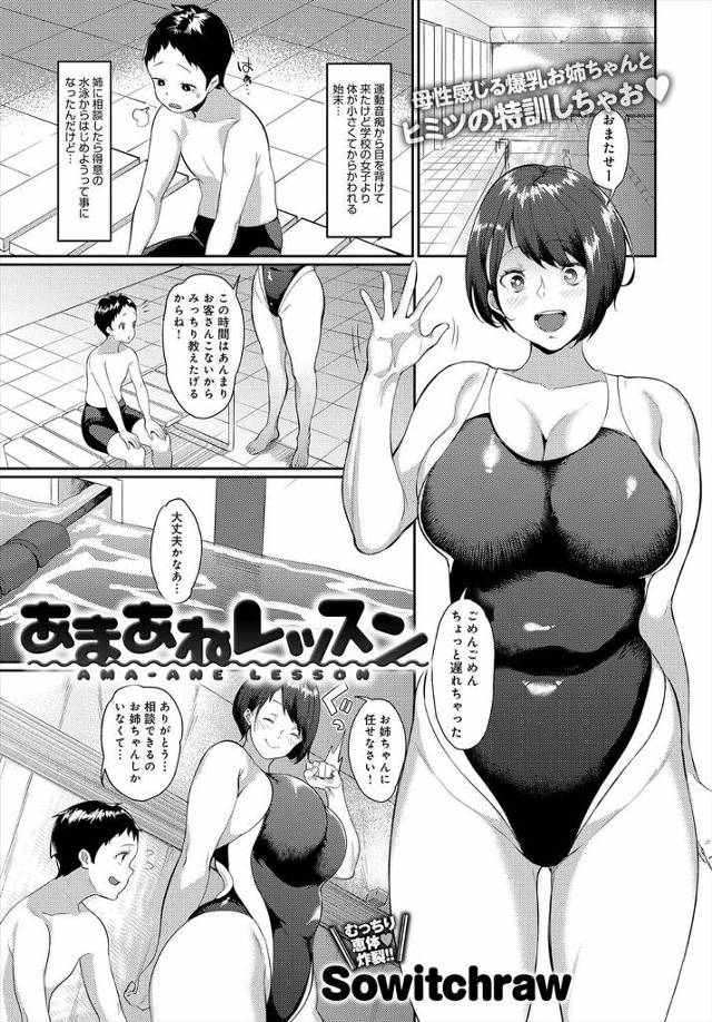 【エロ漫画】姉にマンツーマンで泳ぎをおしえてもらう弟だが姉のおっぱいに反応して勃起してしまいフェラされたらもっ…