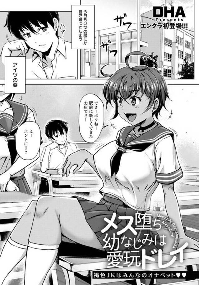 【エロ漫画】幼馴染男子を裏切って変態オヤジたちとドスケベ乱交しまくる褐色ビッチJK。【DHA／メス堕ち幼なじみは愛玩ドレイ】