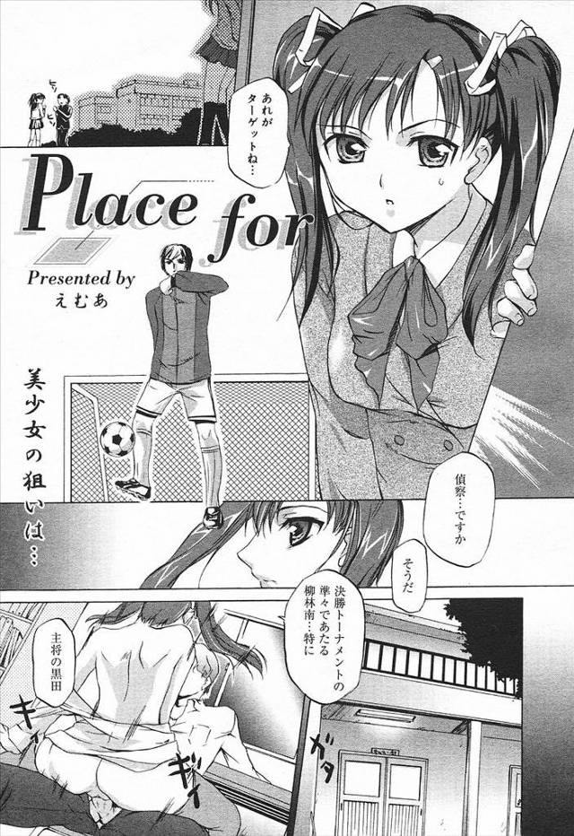 【エロ漫画】サッカー部の先輩にライバルの弱みを握ってこいと言われた巨乳マネージャーが体を使ってライバルを失脚させようとするが恋におちてしまう！