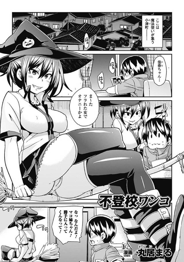 【エロ漫画】ショタを逆調教して魔法使いのお姉さんが襲っちゃう！【丸居まる】