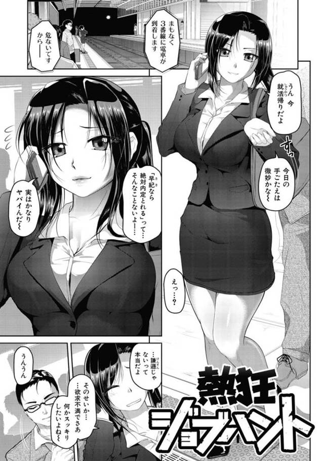 電車内で企業の面接官から痴漢を受けた就活生のJDお姉さん…立場上逆らえない彼女はフェラやパイズリをさせられた挙げ句、中出しセックスまでもさせられる展開に！【イノウエマキト:熱狂ジョブハント】