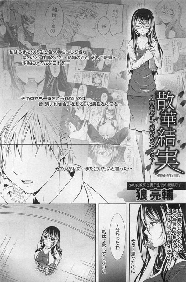 【エロ漫画】結婚しても離婚しても忘れられない昔の生徒に久しぶりに会う巨乳メガネお姉さん…全てを知っていた彼にやり直してほしいと言われ中出しセックスをする！【狼亮輔】