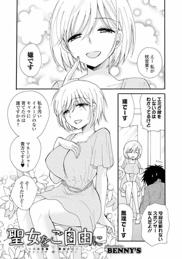 【時間停止エロ漫画】マネージャーに懇願されて枕営業を頼まれるが即断る巨乳グラドル【BENNY’S】