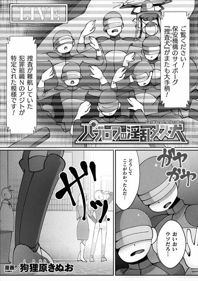 【エロ漫画】サイボーグ捜査官が人身売買組織に捕まりしつけられて、ちんぽのにおいだけで発情する身体にされ、みずか…