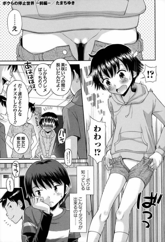 【長編エロ漫画・前編】時間停止ストップウォッチを手にいれた少年達！時間を止めてクラスメイトJS達をレイプ！反応ありSEXがしたくなりジュニアアイドルなJSを脅迫する！【たまちゆき】