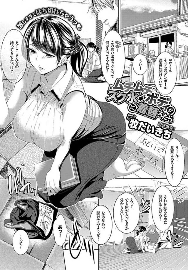 【エロ漫画】大昔のスク水を着せられて彼氏に犯されまくる爆乳むっちり彼女。【牧だいきち／ムチムチボディがスク水に着替えたら】