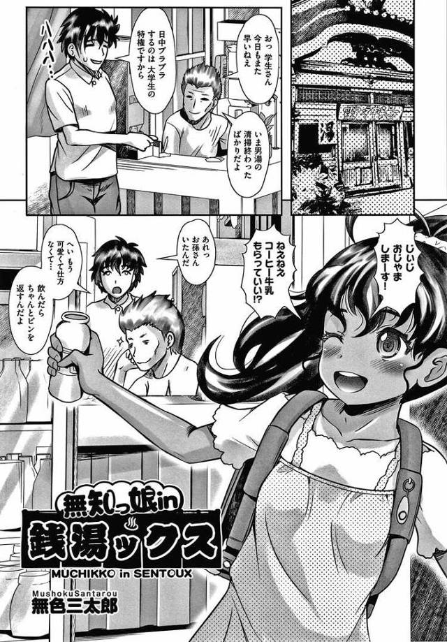 【JSエロ漫画】日焼け小学生の無知っ子と銭湯で生ハメファック！大人チンポを虜になってアヘ顔でおまんこ弄りｗ