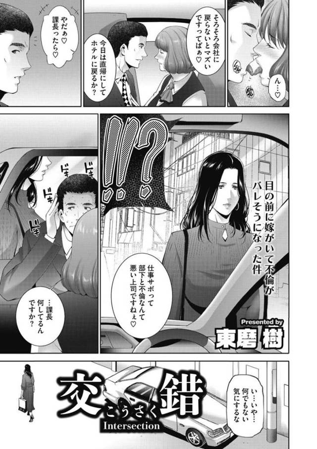 【エロ漫画】夫の不倫の口封じのため部下に寝取られてしまう人妻は、抑えきれない喘ぎ声を出しまくり激しく中出しされてしまう！【東磨樹/交錯】
