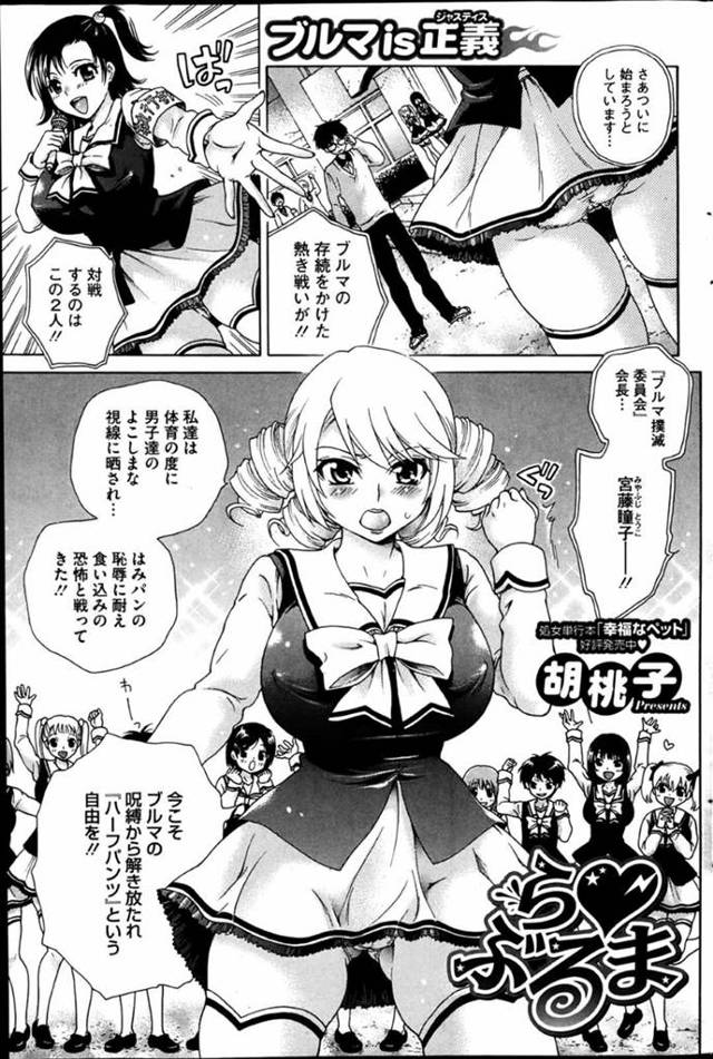 【エロ漫画】ブルマの生存を賭けた熱い戦いを男子生徒と行うブルマ撲滅委員会会長の巨乳JK…ハーフパンツ導入を主張するJKは下着のみを奪われブルマを履かされようとする！【胡桃子】