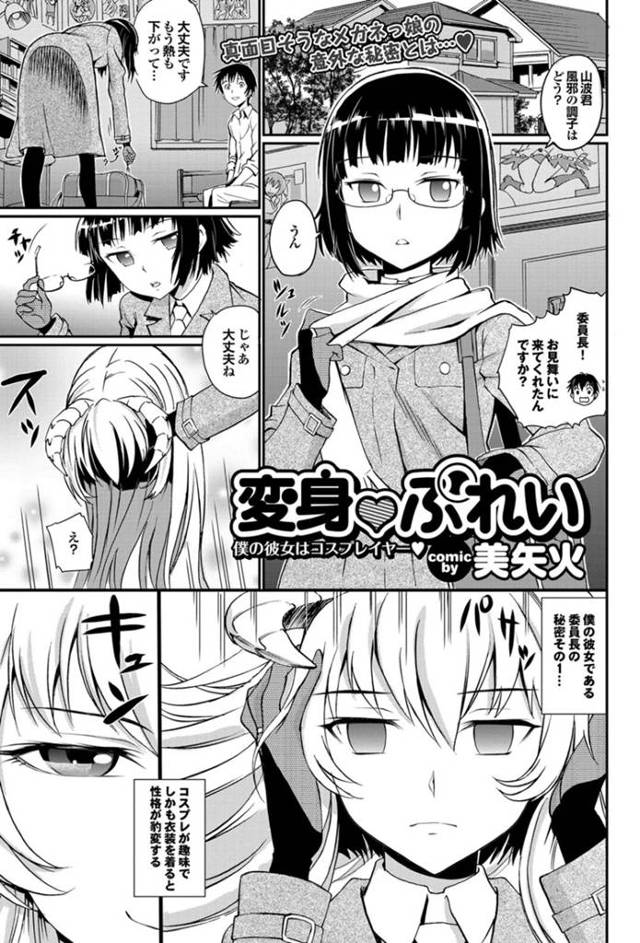 彼氏とコスプレセックスする清楚系巨乳少女…真面目そうな雰囲気の彼女だが、コスプレすると積極的になって騎乗位で腰を振りまくる！【美矢火:変身♡ぷれい】