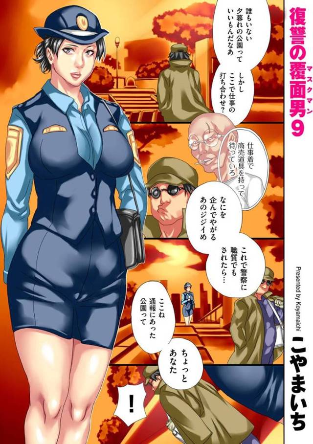 【エロ漫画】鬼畜男に公園の公衆トイレに監禁されてしまったむっちり巨乳婦警。彼に欲情されて拘束された彼女は巨根を無理矢理生挿入されて陵辱をレイプを受ける事となる！