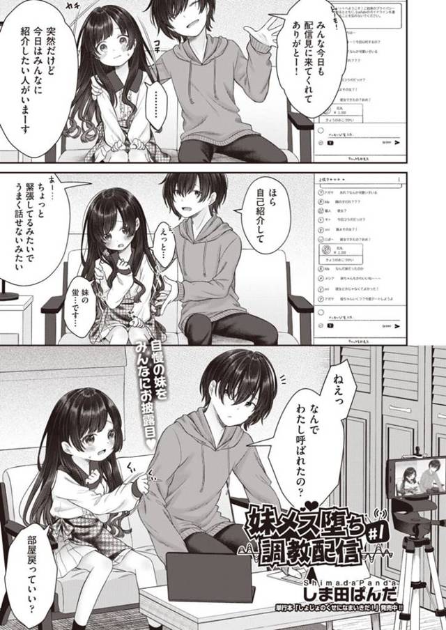 配信中に兄からエッチな調教を受けるロリ系妹…従順な彼女はフェラさせられたり、電マ責めされたりして感じまくる！【しま田ぱんだ:妹メス堕ち調教配信 #1】