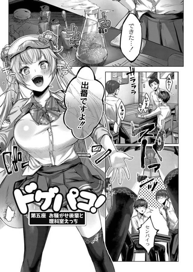 【エロ漫画】怪しげな薬を発明して先輩を呼び出す巨乳後輩JK…理科室で先輩に飲ませるとレイプされる！【柚十扇】