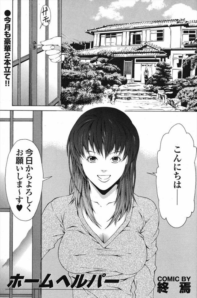 【エロ漫画】若い巨乳ホームヘルパーの胸の谷間におじいちゃんの股間が反応してしまう、ベットで寝ていいですかと言い出す巨乳ヘルパーにたまらず襲いかかり生挿入ｗｗｗ