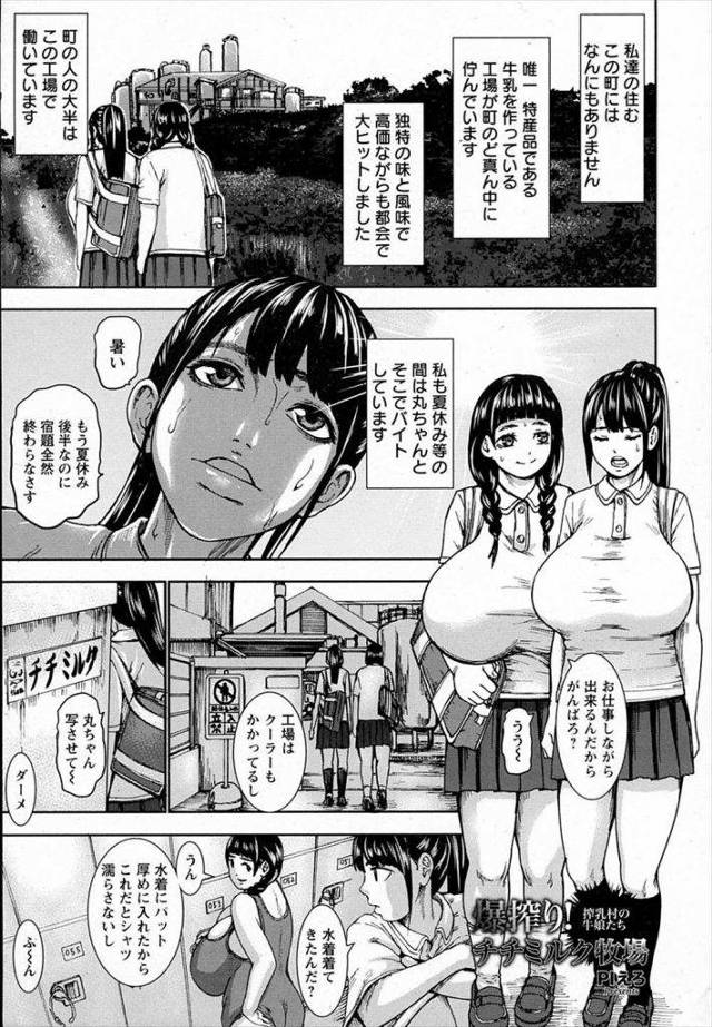 【エロ漫画】牛乳と偽り母乳を加工する工場でバイトする超乳JKが野球部の顧問と部員を相手に搾乳機で絞られながら輪姦乱交！