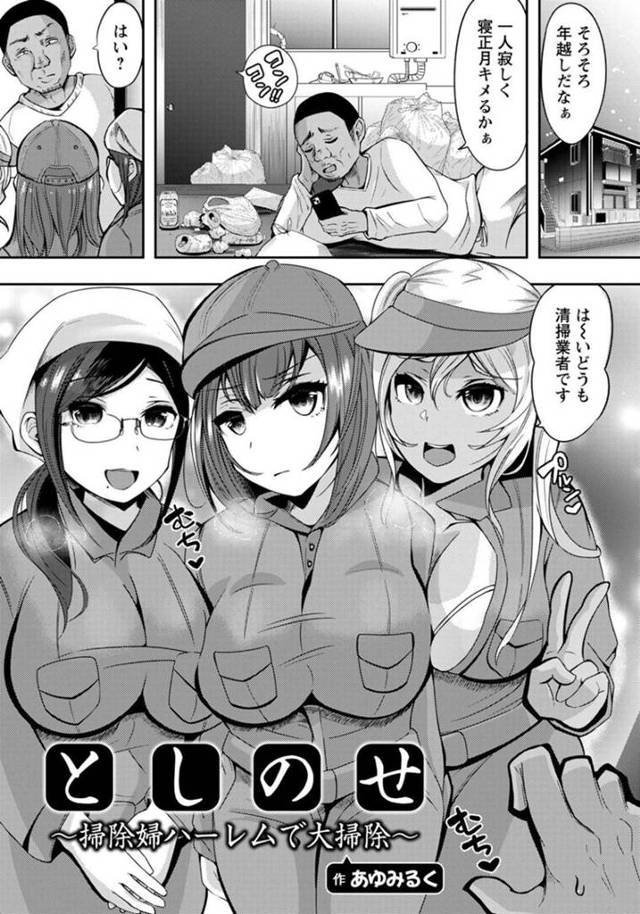 【エロ漫画】大晦日に一人寂しく荒んだ生活の男宅を訪問して大掃除を開始するビッチ娘3人衆は、ハーレム4P性活で交互に挿入し放題の素敵な年越しプレゼントしちゃう！【あゆみるく/としのせ〜掃除婦ハーレムで大掃除〜】