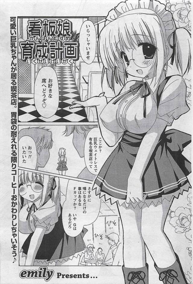 【エロ漫画】人見知りな巨乳メガネっ娘ウェイトレスが自信を得るため店長とセックスｗｗフェラしたらまんこがせつなく…