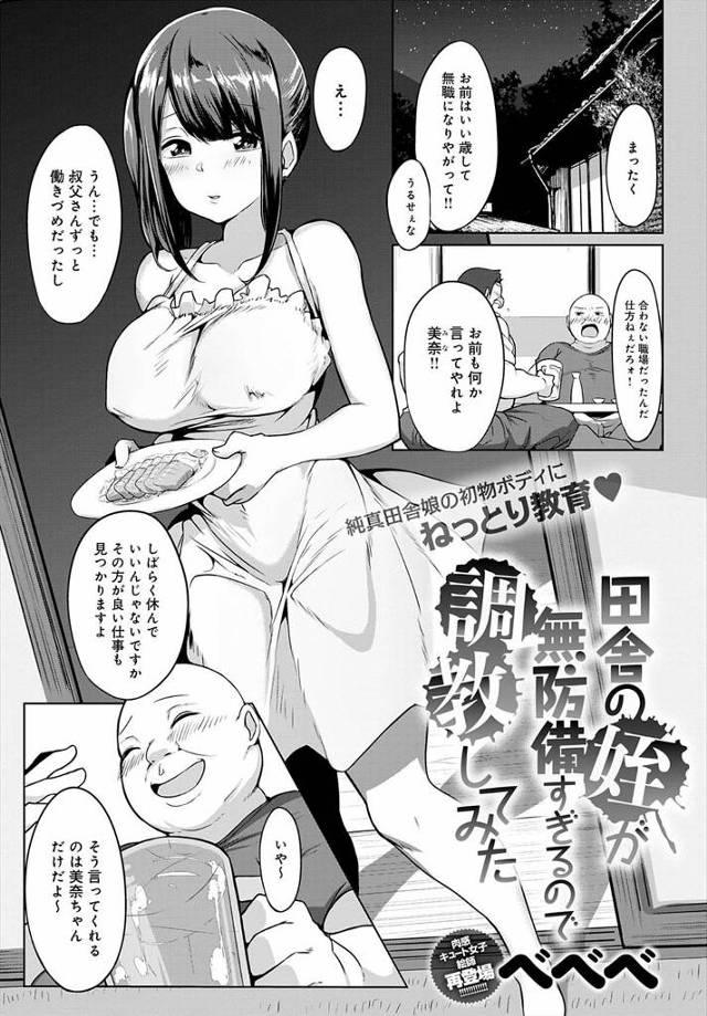 【エロ漫画】うぶな巨乳美少女がだらしない無職の叔父のオナニーを見てからムラムラが収まらずオナニーする姿を叔父に…