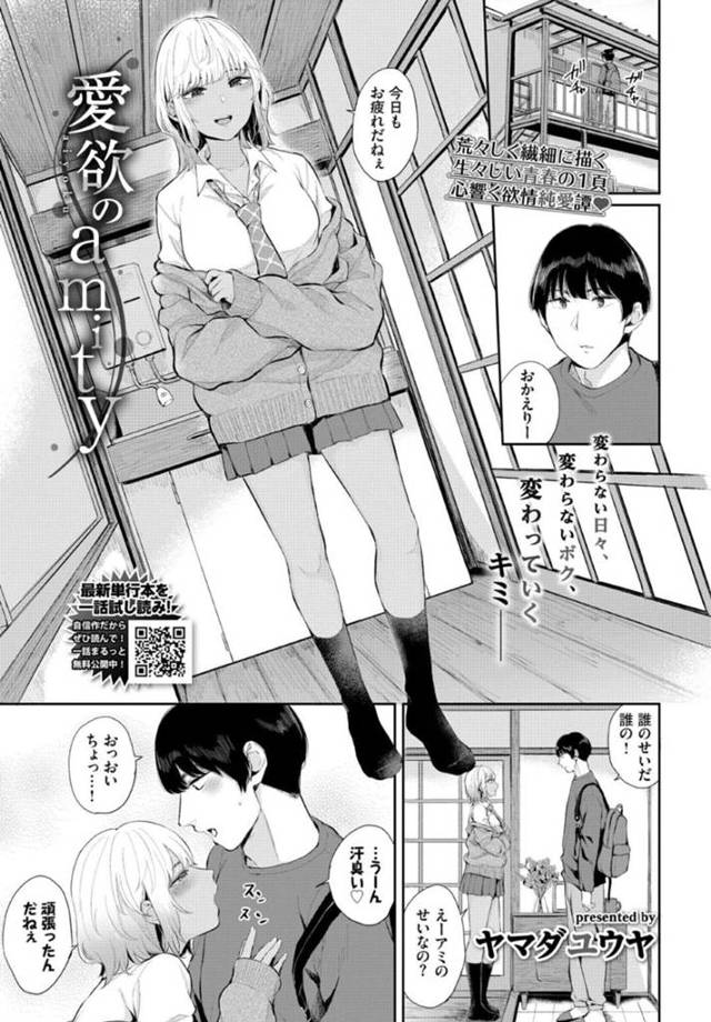 【エロ漫画】帰宅後いきなりフェラを始めるエロ女子高生は、彼とのイチャラブSEXに潮吹きで何度もイキまくる【ヤマダユウヤ/愛のamity】