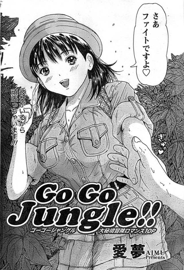 人のいないジャングルでムラムラした勢いで冒険家の男と野外セックスしてしまうコンダクターの巨乳お姉さん…積極的に求める彼女はフェラ抜きしたり、正常位で中出し野外セックス！【愛夢:GoGo Jungle！！】