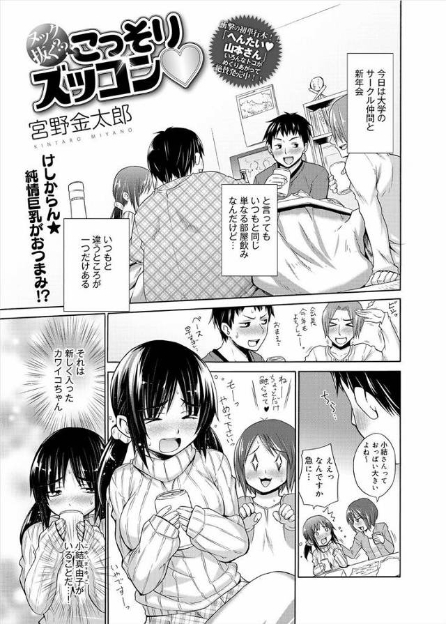 【エロ漫画】サークルの飲み会で酔いつぶれた童顔巨乳JDのおっぱい触りたくでウズウズしてたらJDが起きてパイズリ…