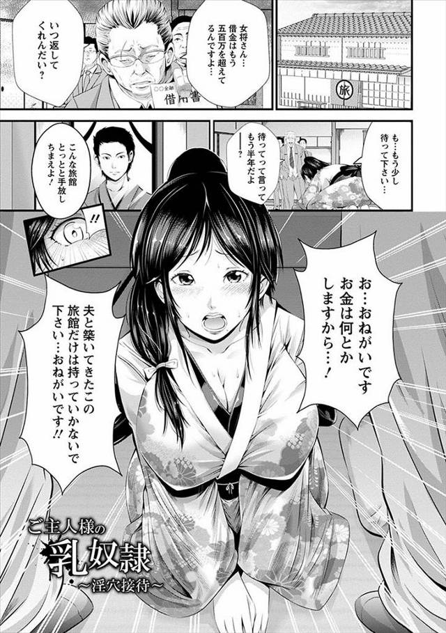 【エロ漫画】借金抱える旅館の人妻女将を緊縛プレイでイラマチオし熟女まんこを潮吹きクンニww返済求めるおっさん共…