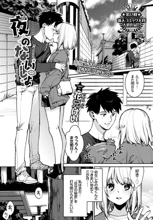【エロ漫画】野外でオナニーをする変態彼女は、幼馴染みの彼と野外で激しく変態イチャラブSEXで絶頂する！【花兄けい/夜のないしょ】