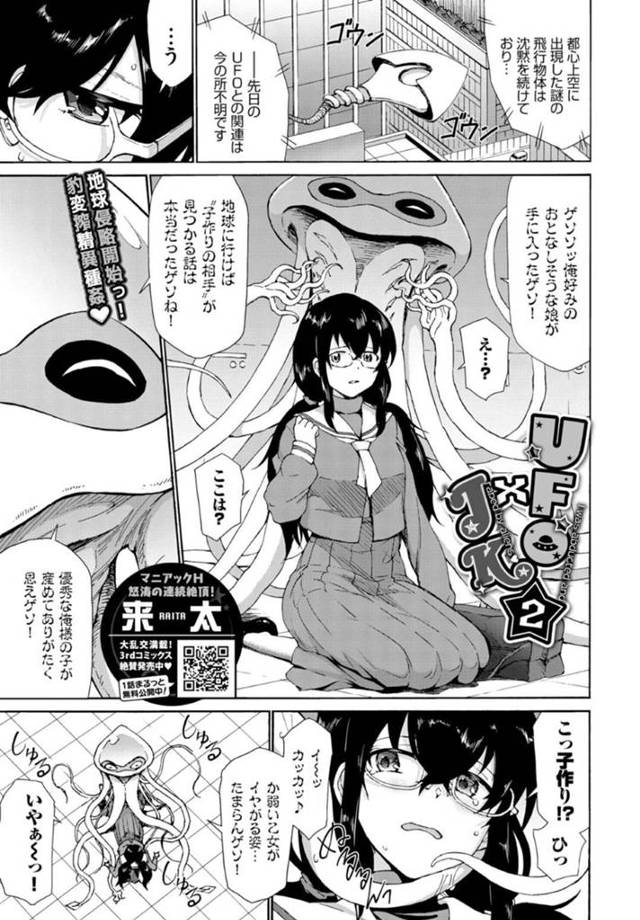【エロ漫画】地球侵略を開始し始めた不気味なUFOにターゲットとされてしまう清楚なメガネ美少女は、異種姦拘束種付けレイプで快楽堕ちする。【来太/UFO✕JK 2】