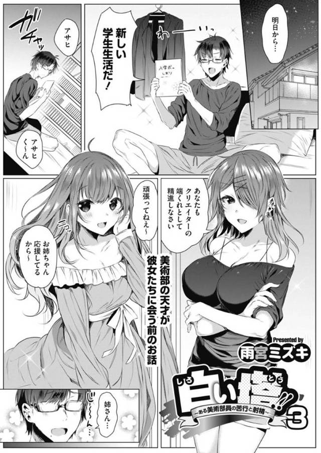 兄弟の男を襲っちゃうエッチな姉妹とお母さん…逆レイプにイチャイチャと近親相姦セックスでド変態なトロ顔になっちゃう！【雨宮ミズキ：白い塔！！ ～ある美術部員の苦行と射精～ 3】