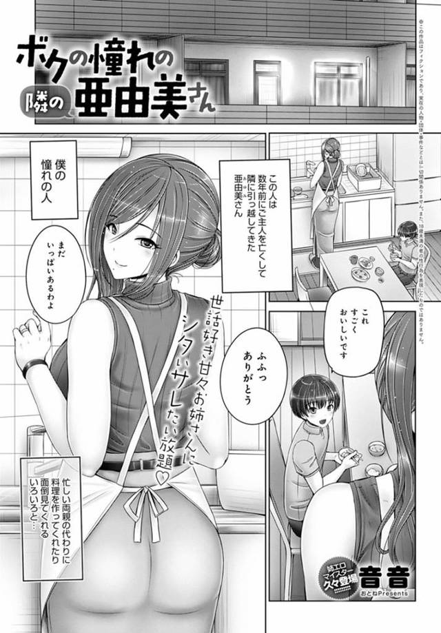 隣人のショタ男子に手料理を振る舞ったあと、おっぱいを吸わせる巨乳美人お姉さん…手マンやクンニさせてイッたあと、激しいおねショタイチャラブセックスしてイキまくる【音音：ボクの憧れの隣の亜由美さん】