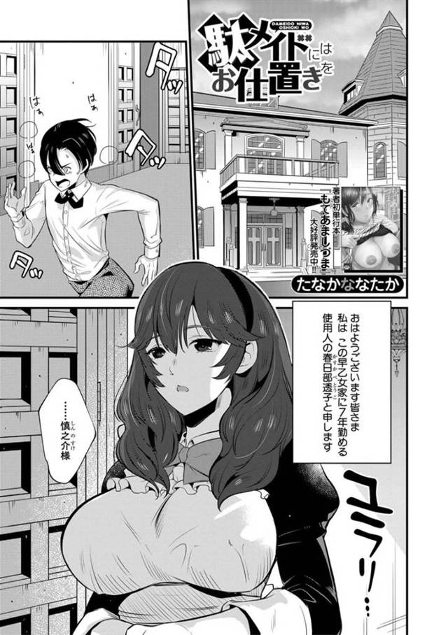 【エロ漫画】ショタ坊ちゃまにお仕置きをおねだりしてハメまくる肉食痴女メイド。【たなかななたか／駄メイドにはお仕置きを】