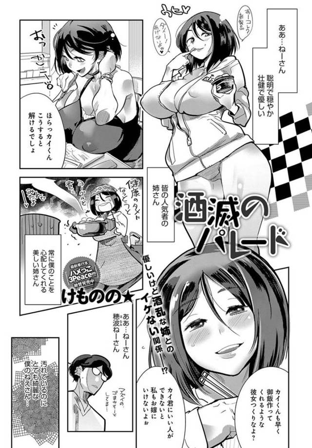 【エロ漫画】女子校育ちで男性恐怖症で実の弟にだけお世話で甘えることの出来る酒乱なお姉ちゃんは、夜這いレイプ近親相姦で精子ぶっかけされちゃう！【けものの★/酒滅のパレード】