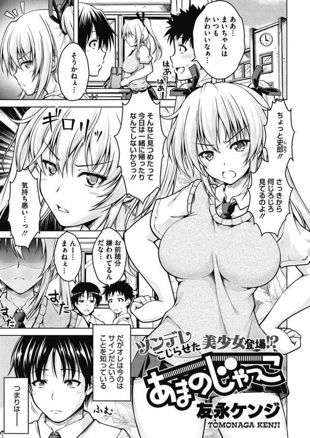 【エロ漫画】幼馴染の男にキツイ口調で常に思っていることと反対のことを言うJK！一緒に帰り家に誘う！パンチラ見て爆乳鷲掴み乳首弄る！爆乳に顔埋め乳首舐め！勃起チンポフェラチオ！パイズリ口内射精！騎乗位挿入処女捧げる！激しく突いて膣内射精！【友永ケンジ】
