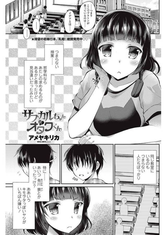 【エロ漫画】退屈な講義の後にお気に入りの屋上に行くJD！先客にオタク男がいた！エロ本見る男を見下すJD！意地になりチンポ取り出しフェラチオ顔射！マンコ挿入処女貫通！突かれまくり膣内射精！【アメヤキリカ】