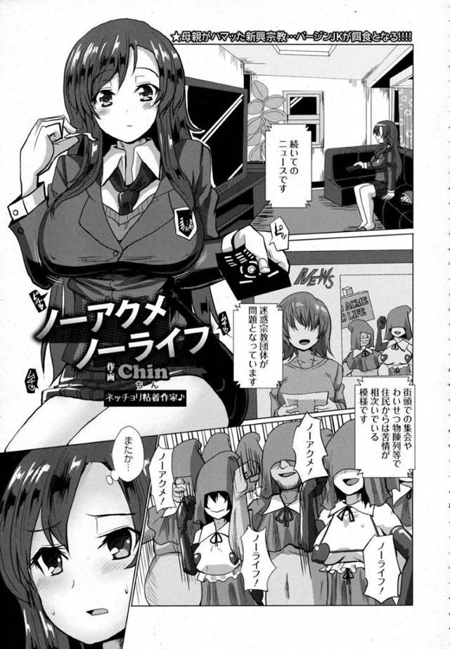 新興宗教団体に調教されちゃう無垢な美少女…ディープキスしたり乳首責めされたりしてトロ顔の中出しセックスで快楽堕ちしちゃう！【Chin：ノーアクメノーライフ】