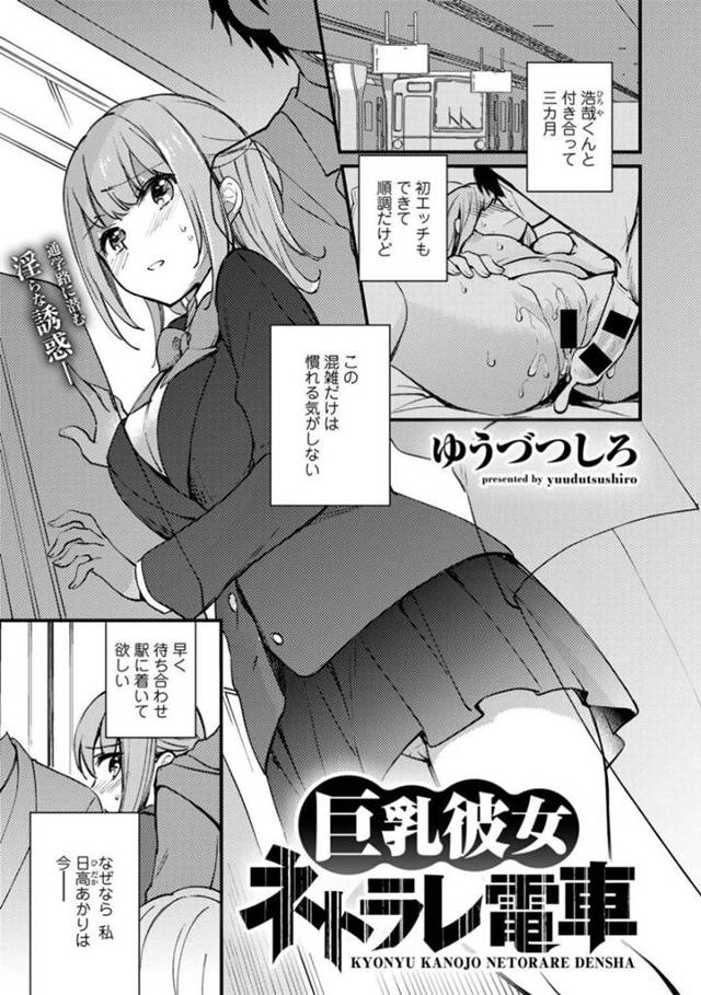 【エロ漫画】彼氏との待ち合わせに向かう満員電車の中で痴漢に遭う巨乳彼女…身動きが取れずいつもと同じ犯人に乳首をいじられトロ顔になってしまう！【ゆうづつしろ】