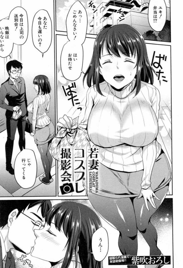 家事の合間に楽しんでいるソーシャルゲームで知り合った人と交流をしている巨乳人妻コスプレイヤー…そこでカメラマンと個人撮影をすることになりラブホテルで始める！【紫吹おろし：若妻コスプレ撮影会】